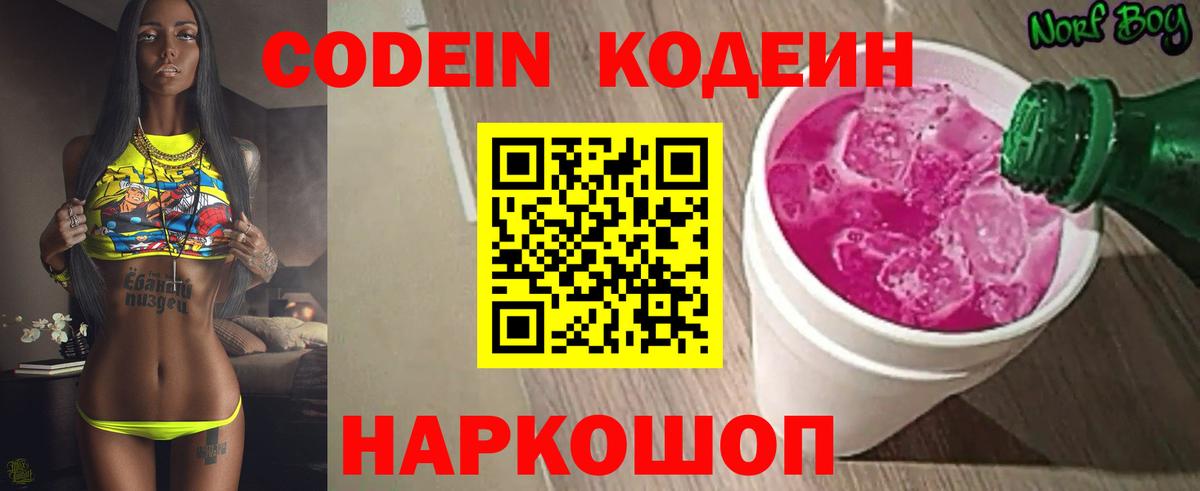 Кодеин Purple Drank  Вход с VPN  Кодеиновый сироп Lean Purple Drank  Изобильный 